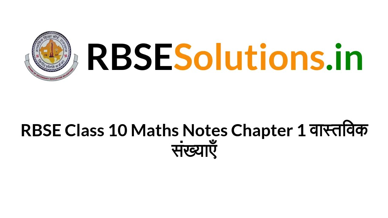 rbse-class-10-maths-notes-chapter-1