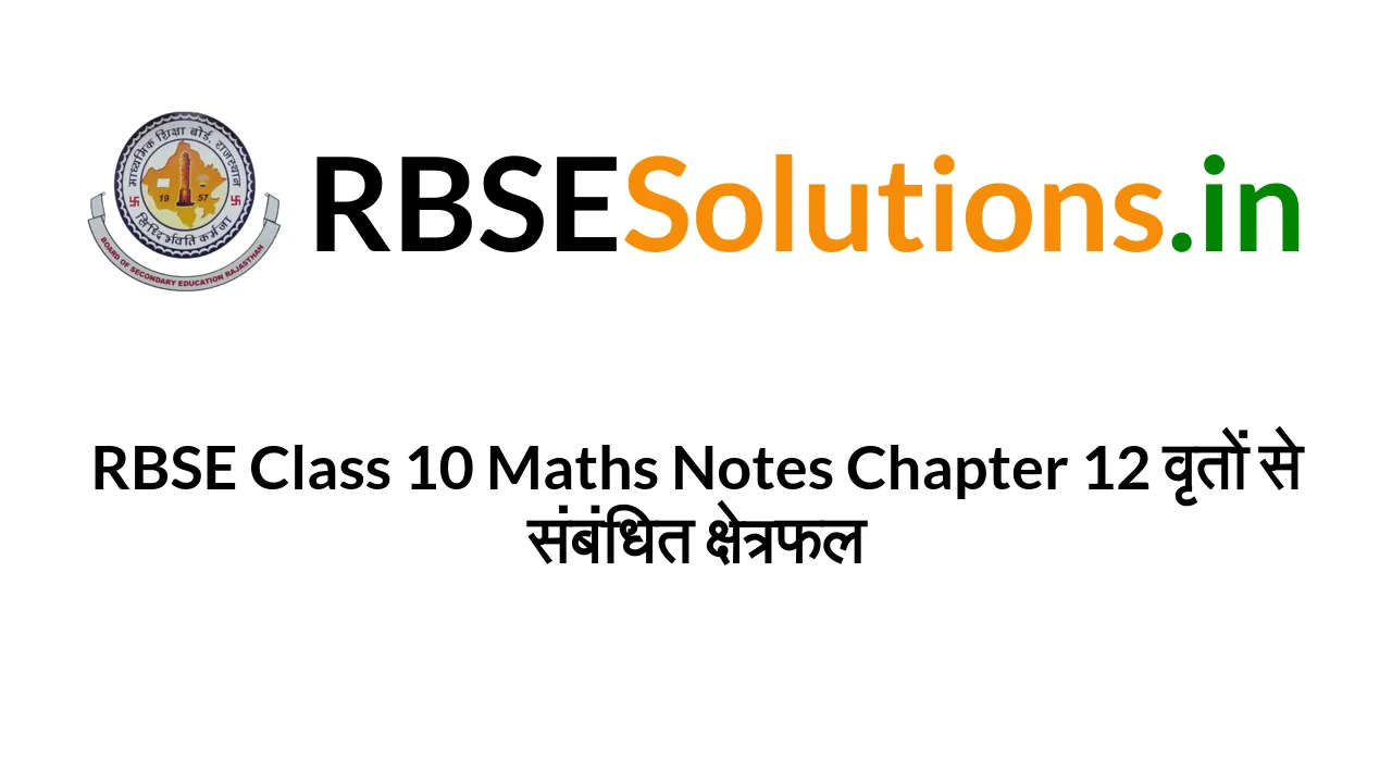 rbse-class-10-maths-notes-chapter-12