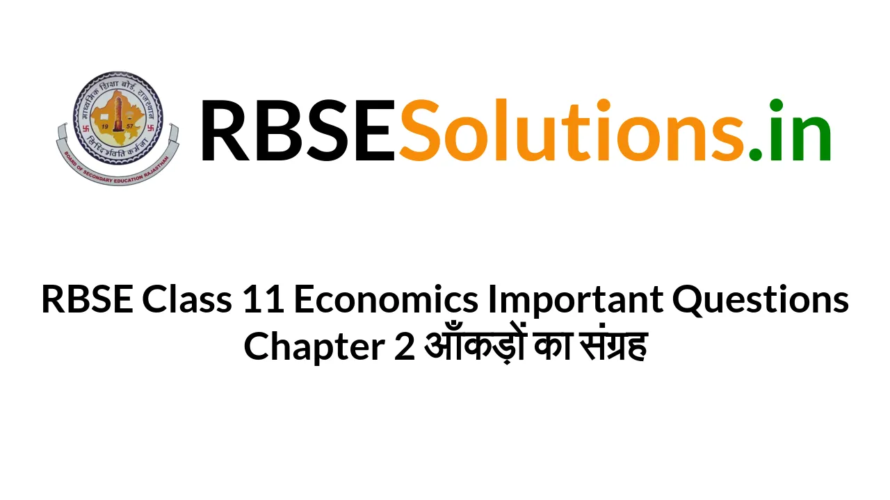 RBSE Class 11 Economics Important Questions Chapter 2 आँकड़ों का संग्रह