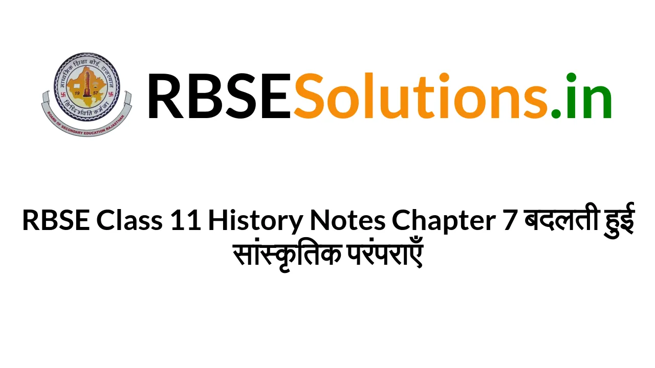 rbse-class-11-history-notes-chapter-7