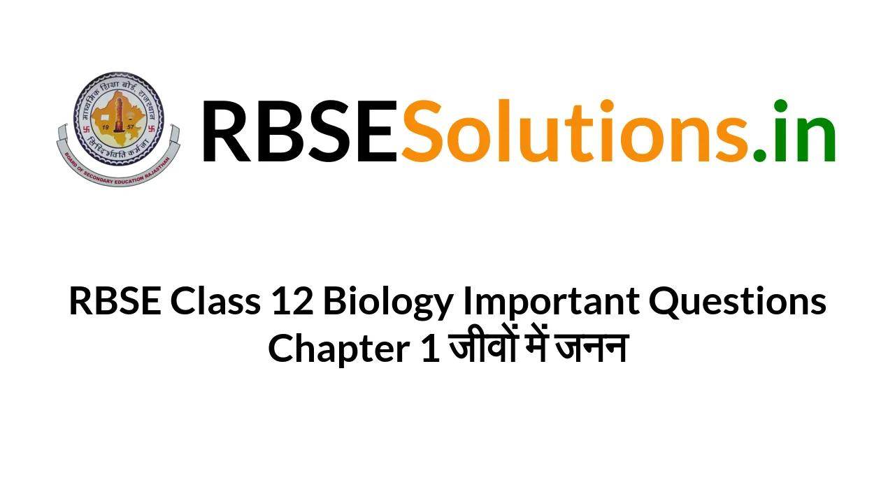 class 12 biology chapter 1 important questions and answers in hindi