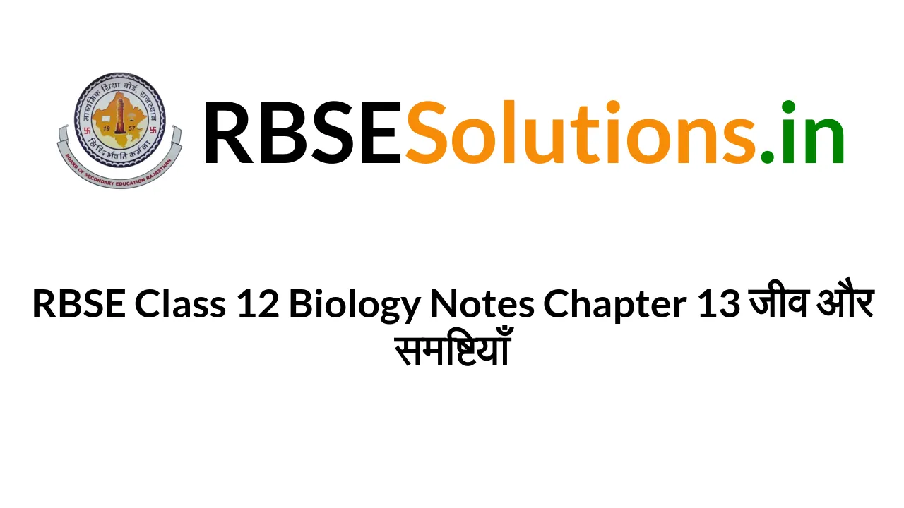 rbse-class-12-biology-notes-chapter-13