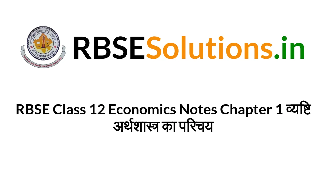 RBSE Class 12 Economics Notes Chapter 1 व्यष्टि अर्थशास्त्र का परिचय