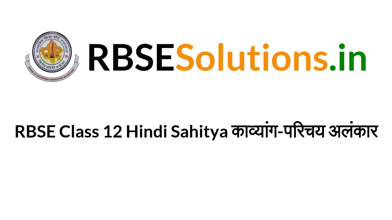 rbse-class-12-hindi-sahitya