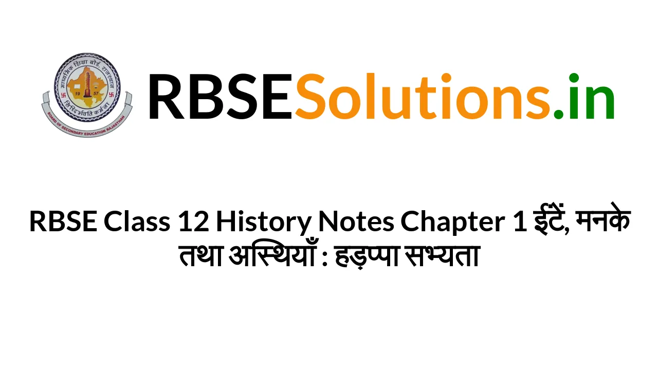 RBSE Class 12 History Notes Chapter 1 ईंटें, मनके तथा अस्थियाँ ...