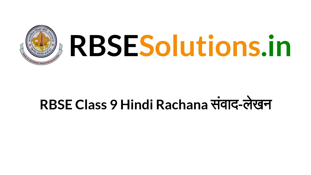 rbse-class-9-hindi-rachana