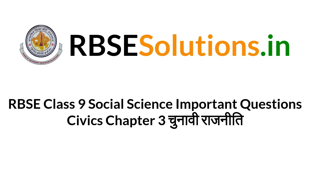 RBSE Class 9 Social Science Important Questions Civics Chapter 3 चुनावी ...