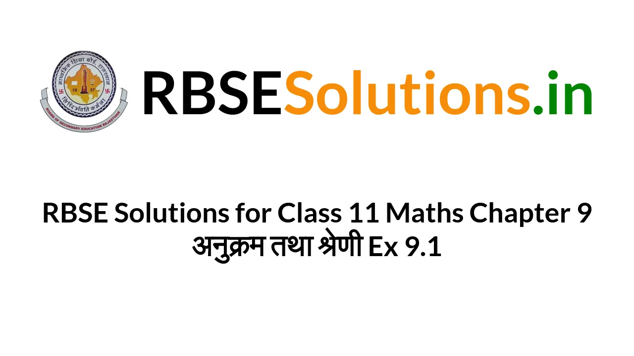 Rbse solutions for class 11 maths chapter 9 ex 9 1