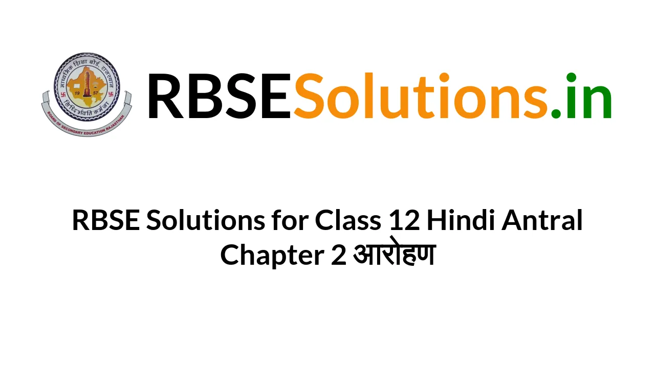 rbse-solutions-for-class-12-hindi-antral-chapter-2