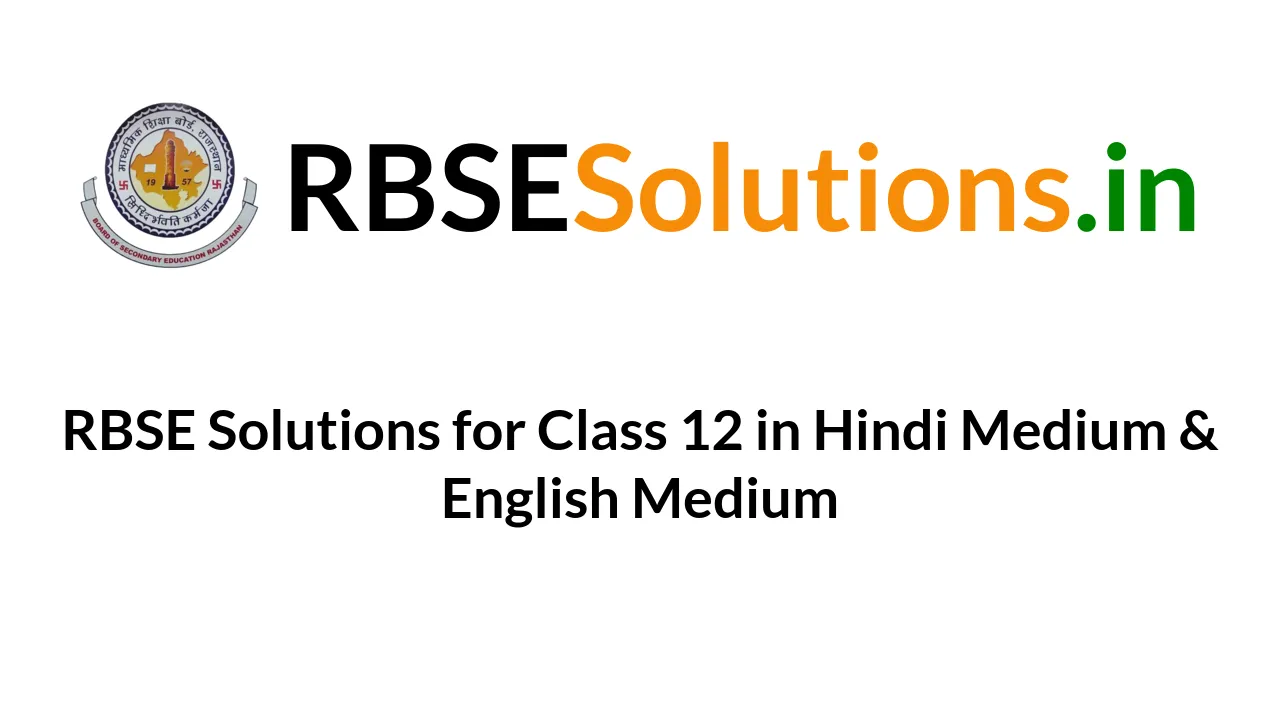 RBSE Solutions for Class 12 in Hindi Medium & English Medium