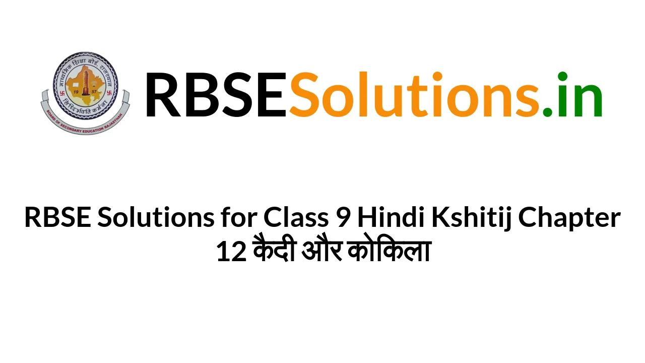 rbse-solutions-for-class-9-hindi-kshitij-chapter-12