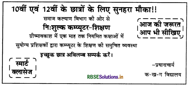 RBSE Class 10 Hindi Rachana विज्ञापन-लेखन 11
