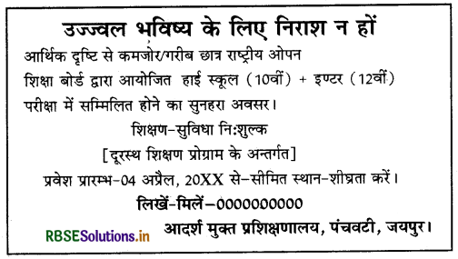 RBSE Class 10 Hindi Rachana विज्ञापन-लेखन 16