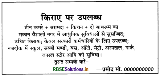 RBSE Class 10 Hindi Rachana विज्ञापन-लेखन 18