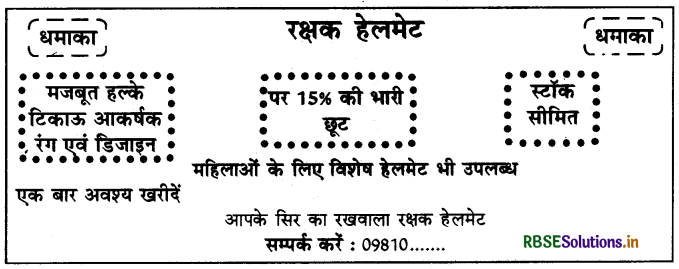 RBSE Class 10 Hindi Rachana विज्ञापन-लेखन 20