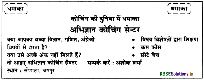 RBSE Class 10 Hindi Rachana विज्ञापन-लेखन 22
