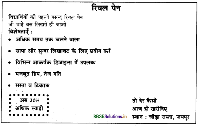 RBSE Class 10 Hindi Rachana विज्ञापन-लेखन 23