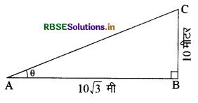 RBSE Class 10 Maths Important Questions Chapter 9 त्रिकोणमिति का अनुप्रयोग 1