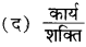RBSE Class 9 Science Important Questions Chapter 11 कार्य तथा ऊर्जा 12