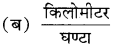 RBSE Class 9 Science Important Questions Chapter 11 कार्य तथा ऊर्जा 9