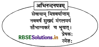 RBSE Class 9 Sanskrit रचनात्मक कार्यम् संकेताधारितम् पत्र-लेखनम् 1