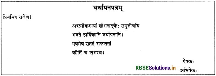 RBSE Class 9 Sanskrit रचनात्मक कार्यम् संकेताधारितम् पत्र-लेखनम् 4