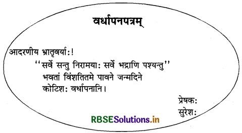 RBSE Class 9 Sanskrit रचनात्मक कार्यम् संकेताधारितम् पत्र-लेखनम् 5