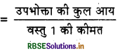 RBSE Solutions for Class 12 Economics Chapter 2 उपभोक्ता के व्यवहार का सिद्धांत 1