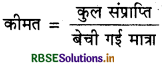 RBSE Solutions for Class 12 Economics Chapter 4 पूर्ण प्रतिस्पर्धा की स्थिति में फर्म का सिद्धांत 7
