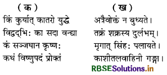 RBSE Solutions for Class 8 Sanskrit Ruchira Chapter 15 प्रहेलिकाः 1