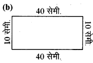 RBSE Solutions for Class 6 Maths Chapter 10 क्षेत्रमिति Ex 10.1 8