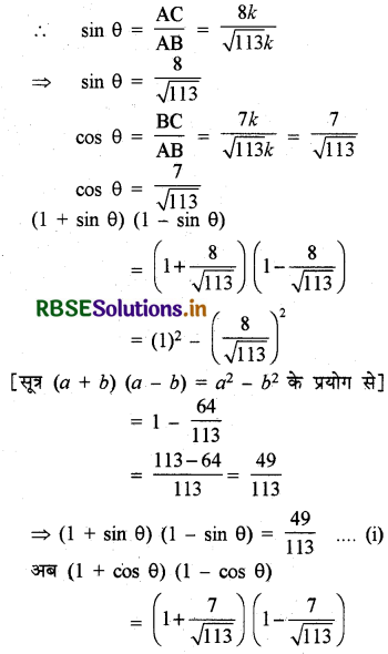 RBSE Solutions for Class 10 Maths Chapter 8 त्रिकोणमिति का परिचय Ex 8.1 Q7.1