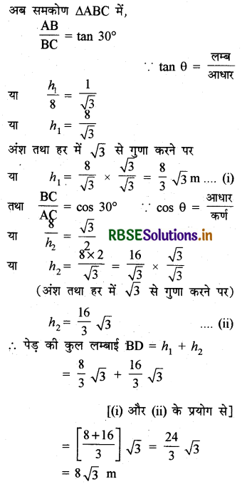 RBSE Solutions for Class 10 Maths Chapter 9 त्रिकोणमिति के कुछ अनुप्रयोग Ex 9.1 Q2.1