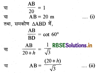 RBSE Solutions for Class 10 Maths Chapter 9 त्रिकोणमिति के कुछ अनुप्रयोग Ex 9.1 Q7.1