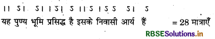 RBSE Class 12 Hindi Sahitya काव्यांग-परिचय छन्द 21