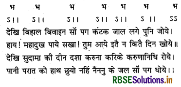 RBSE Class 12 Hindi Sahitya काव्यांग-परिचय छन्द 22