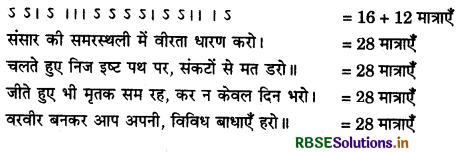 RBSE Class 12 Hindi Sahitya काव्यांग-परिचय छन्द 8