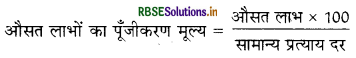 RBSE Solutions for Class 12 Accountancy Chapter 3 साझेदारी फर्म का पुनर्गठन साझेदार का प्रवेश 26