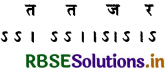 RBSE Class 12 Sanskrit व्याकरणम् छन्द प्रकरणम् 6