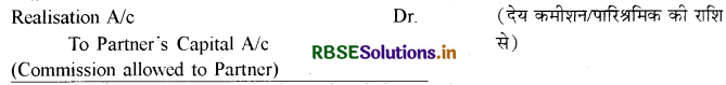 RBSE Class 12 Accountancy Important Questions Chapter 5 साझेदारी फर्म का विघटन 57