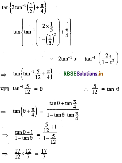 RBSE Class 12 Maths Important Questions Chapter 2 प्रतिलोम त्रिकोणमितीय फलन 25