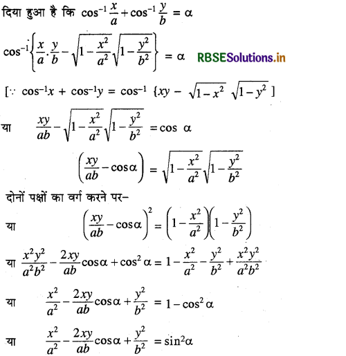 RBSE Class 12 Maths Important Questions Chapter 2 प्रतिलोम त्रिकोणमितीय फलन 29
