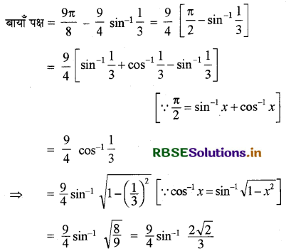 RBSE Solutions for Class 12 Maths Chapter 2 प्रतिलोम त्रिकोणमितीय फलन विविध प्रश्नावली 12