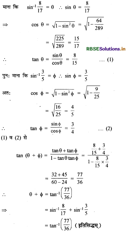 RBSE Solutions for Class 12 Maths Chapter 2 प्रतिलोम त्रिकोणमितीय फलन विविध प्रश्नावली 4