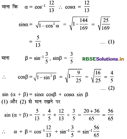 RBSE Solutions for Class 12 Maths Chapter 2 प्रतिलोम त्रिकोणमितीय फलन विविध प्रश्नावली 6