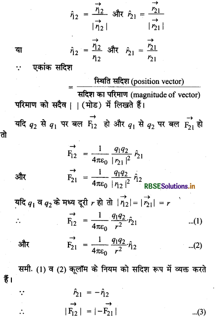 RBSE Class 12 Physics Notes Chapter 1 वैद्युत आवेश तथा क्षेत्र 14
