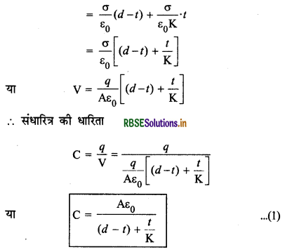 RBSE Class 12 Physics Notes Chapter 2 स्थिर वैद्युत विभव तथा धारिता 62