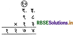 RBSE 4th Class Maths Solutions Chapter 9 संख्याओं में गुणा 17