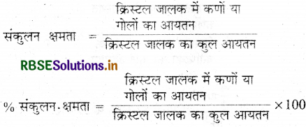 RBSE Solutions for Class 12 Chemistry Chapter 1 ठोस अवस्था 14