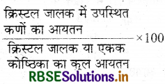 RBSE Solutions for Class 12 Chemistry Chapter 1 ठोस अवस्था 15